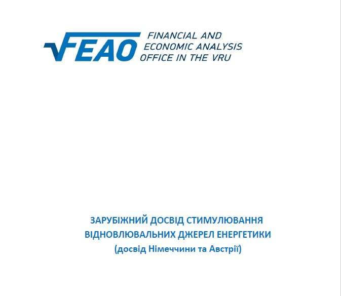 Офіс з фінансового та економічного аналізу у Верховній Раді України опублікував дослідження щодо закордонного досвіду стимулювання відновлюваних джерел енергетики Офіс з фінансового та економічного аналізу у Верховній Раді України опублікував дослідження щодо закордонного досвіду стимулювання відновлюваних джерел енергетики