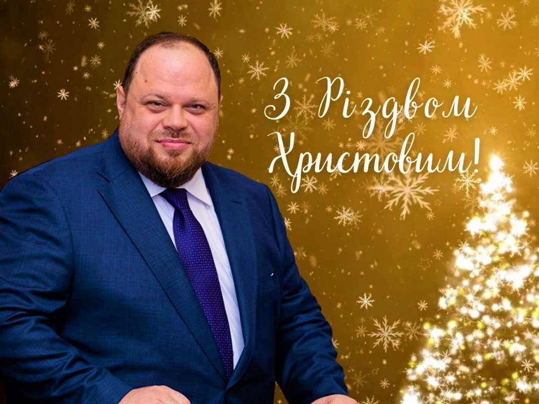 Вітання Голови Верховної Ради України Руслана Стефанчука з Різдвом Христовим 5
