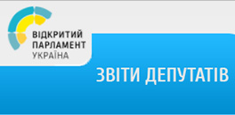 Звіти депутатів